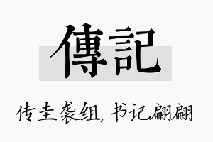 传记名字的寓意及含义