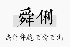 舜俐名字的寓意及含义