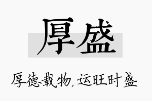 厚盛名字的寓意及含义