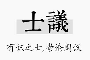 士议名字的寓意及含义