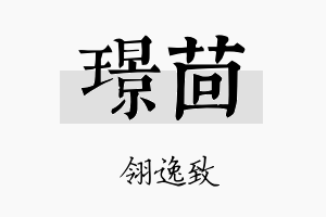 璟茴名字的寓意及含义