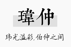 玮仲名字的寓意及含义