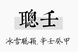 聪壬名字的寓意及含义