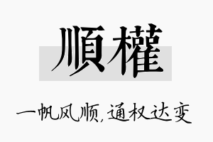 顺权名字的寓意及含义