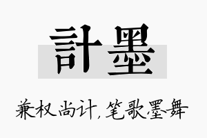 计墨名字的寓意及含义