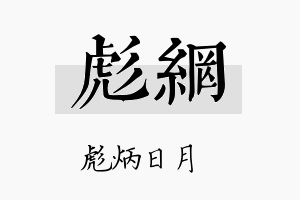 彪网名字的寓意及含义