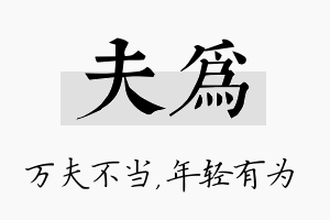 夫为名字的寓意及含义