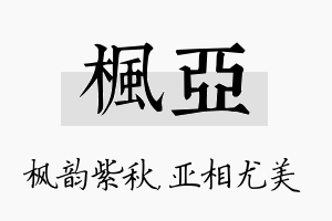 枫亚名字的寓意及含义