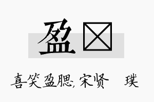 盈琎名字的寓意及含义