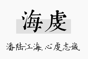 海虔名字的寓意及含义