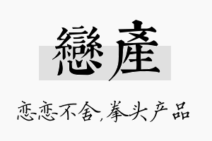 恋产名字的寓意及含义