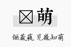 棽萌名字的寓意及含义