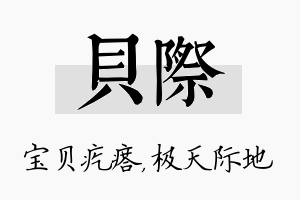 贝际名字的寓意及含义