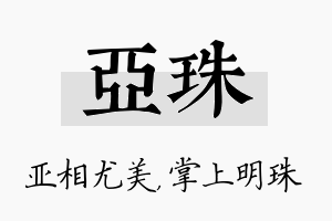 亚珠名字的寓意及含义