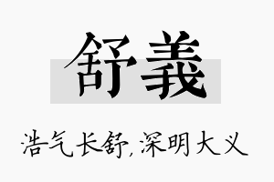 舒义名字的寓意及含义