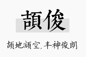 颉俊名字的寓意及含义