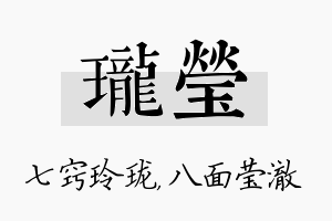 珑莹名字的寓意及含义