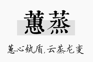 蕙蒸名字的寓意及含义