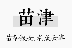 苗津名字的寓意及含义