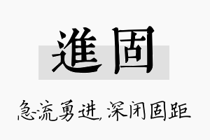 进固名字的寓意及含义