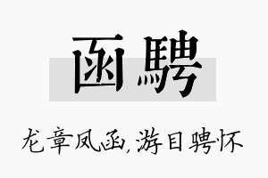 函骋名字的寓意及含义