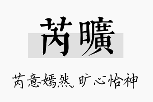 芮旷名字的寓意及含义