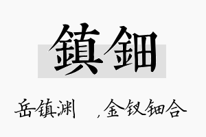 镇钿名字的寓意及含义