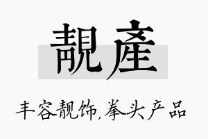 靓产名字的寓意及含义