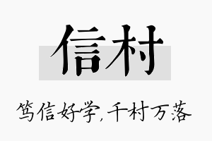 信村名字的寓意及含义