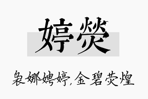 婷荧名字的寓意及含义