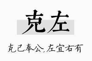 克左名字的寓意及含义