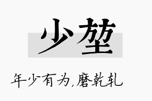 少堃名字的寓意及含义