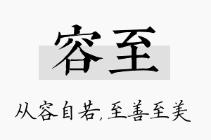 容至名字的寓意及含义