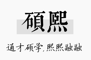 硕熙名字的寓意及含义