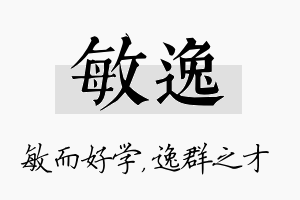 敏逸名字的寓意及含义