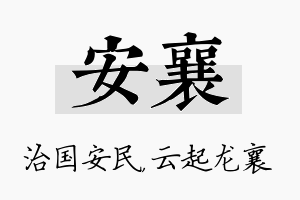 安襄名字的寓意及含义