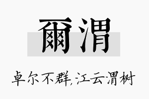 尔渭名字的寓意及含义