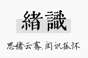 绪识名字的寓意及含义