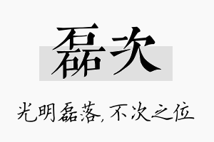 磊次名字的寓意及含义