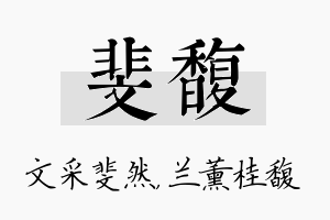 斐馥名字的寓意及含义