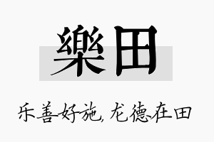 乐田名字的寓意及含义