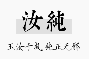 汝纯名字的寓意及含义