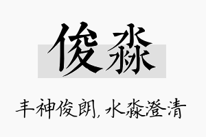 俊淼名字的寓意及含义