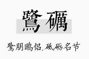 鹭砺名字的寓意及含义