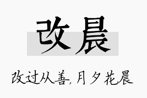 改晨名字的寓意及含义