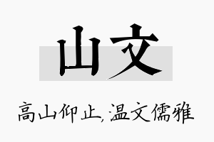 山文名字的寓意及含义