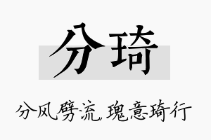 分琦名字的寓意及含义