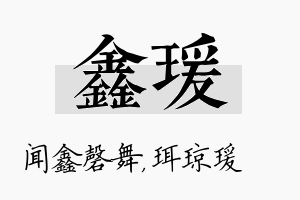 鑫瑗名字的寓意及含义