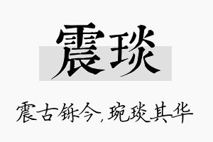 震琰名字的寓意及含义