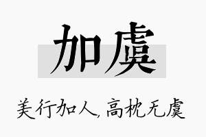 加虞名字的寓意及含义